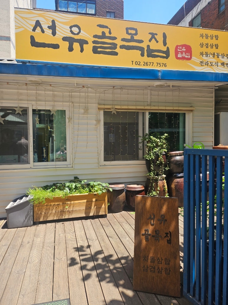 선유도골목집 이미지