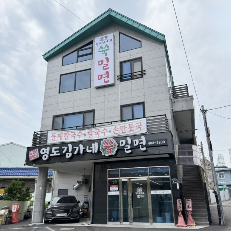 영도김가네쑥밀면 이미지