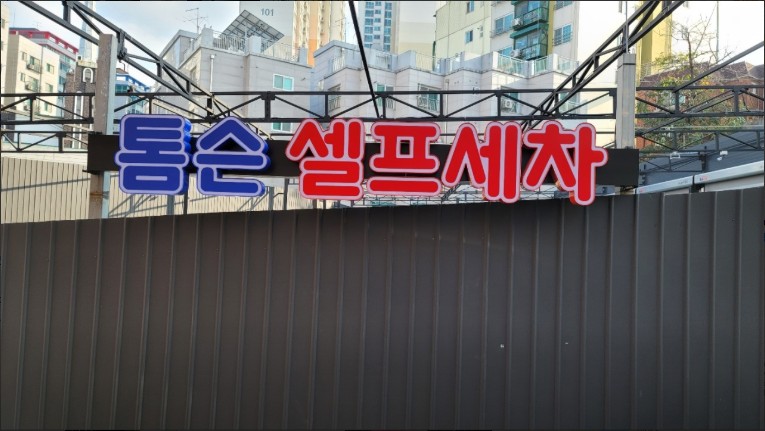 톰슨셀프세차장 이미지