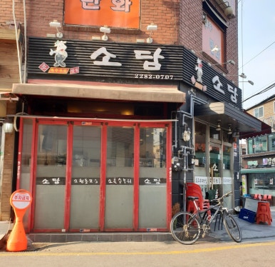 소담집 이미지