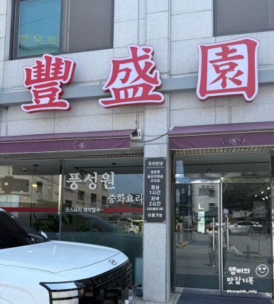 풍성원 이미지