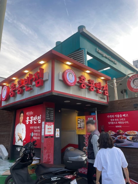 홍콩반점0410낙성대역점 이미지