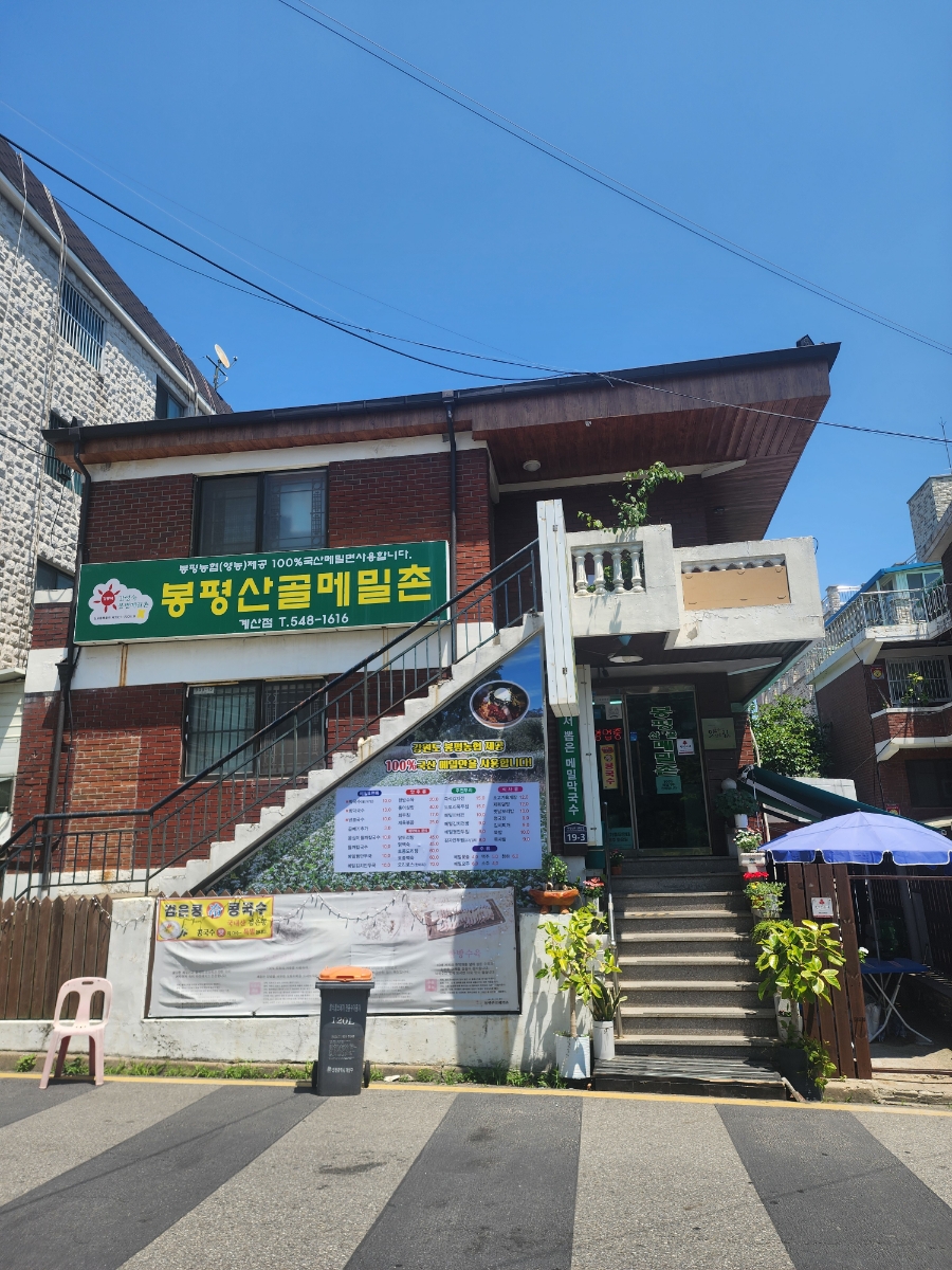 봉평산골메밀막국수 이미지