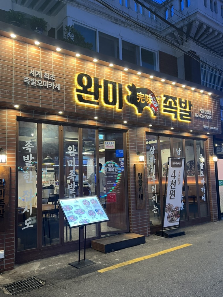 완미족발(서울상봉점) 이미지