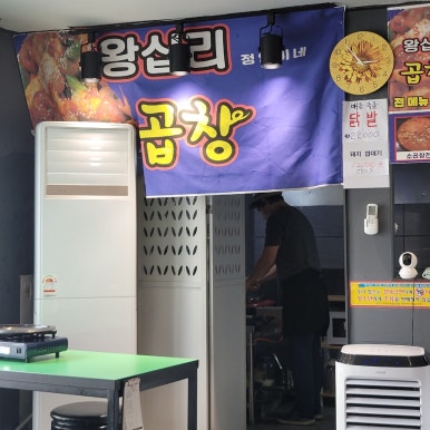 정인이네왕십리곱창 이미지