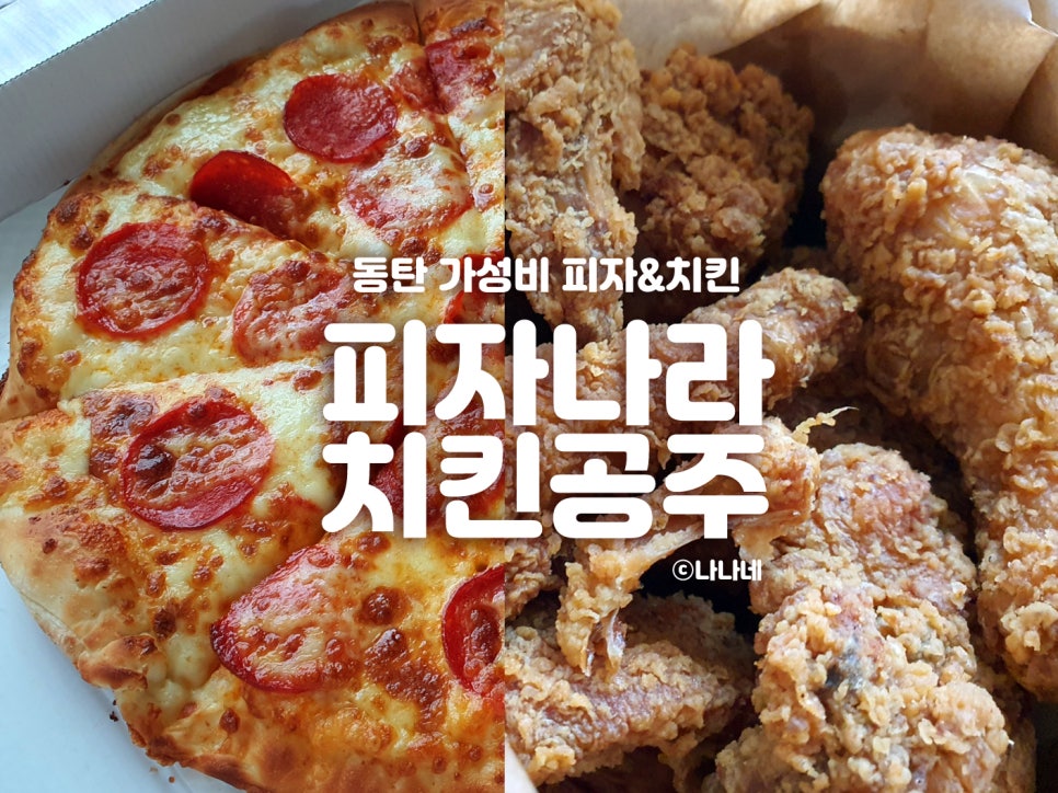 피자나라치킨공주동탄 이미지