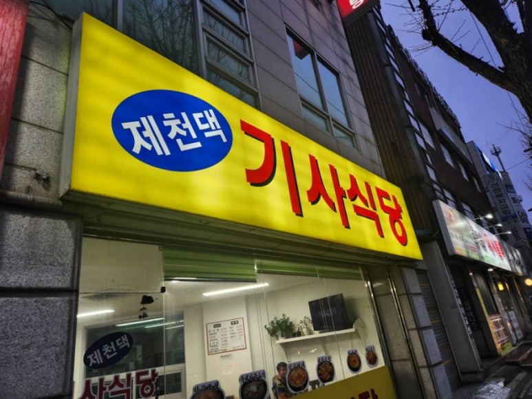 제천댁 기사식당 이미지