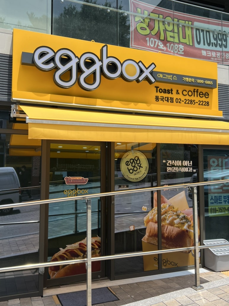 에그박스 동국대점 사진 6