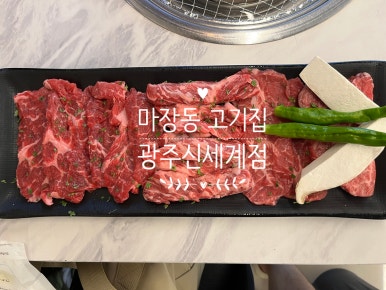 마장동고기집광주신세계점 이미지