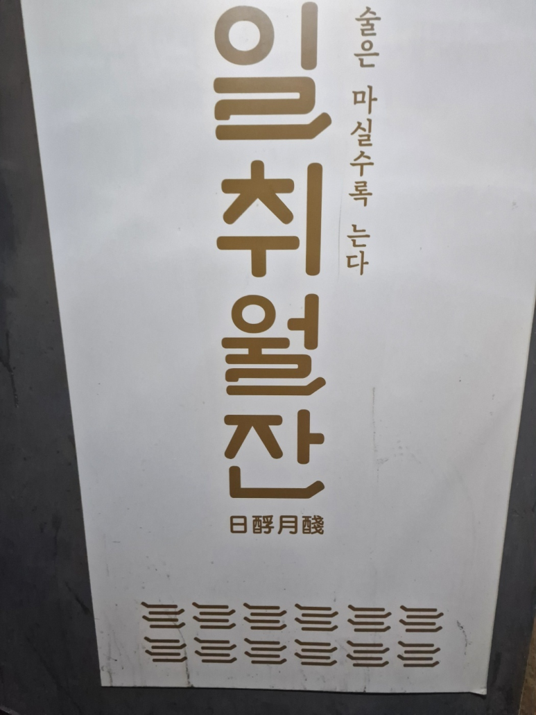일취월잔 이미지
