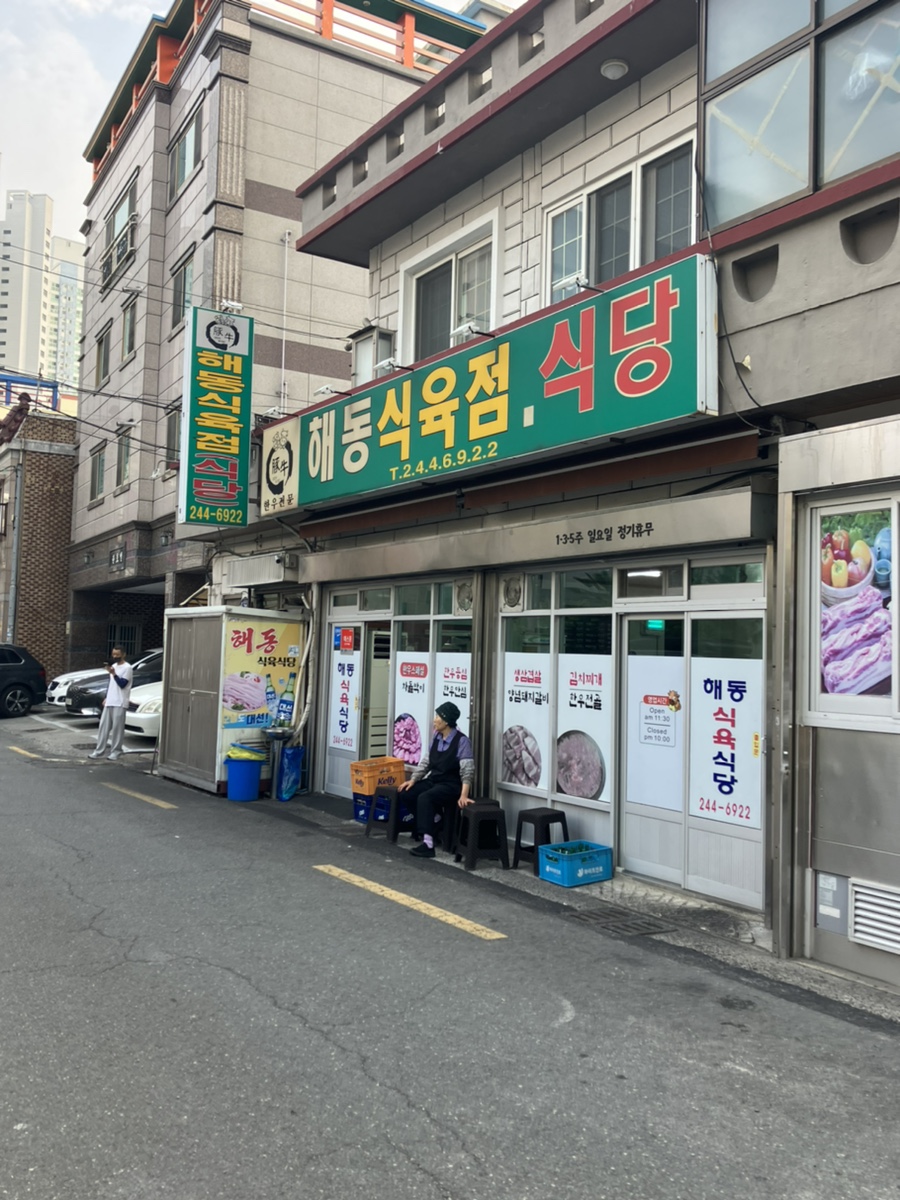 해동식육식당 이미지