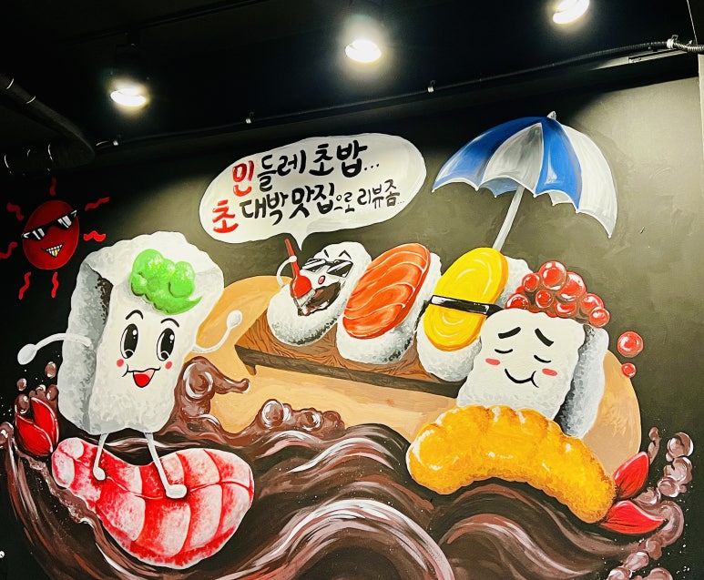 민들레초밥 이미지