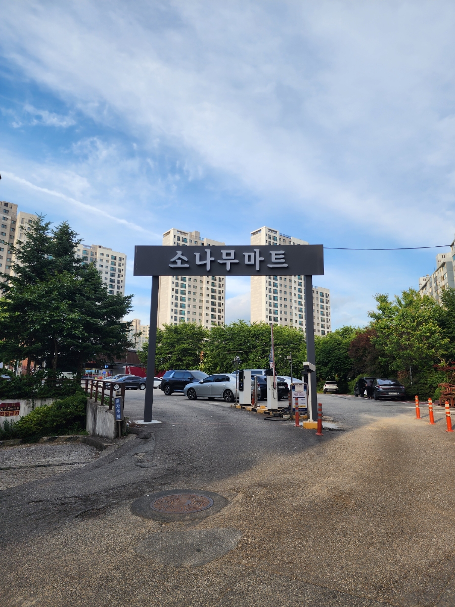 소나무마트 이미지