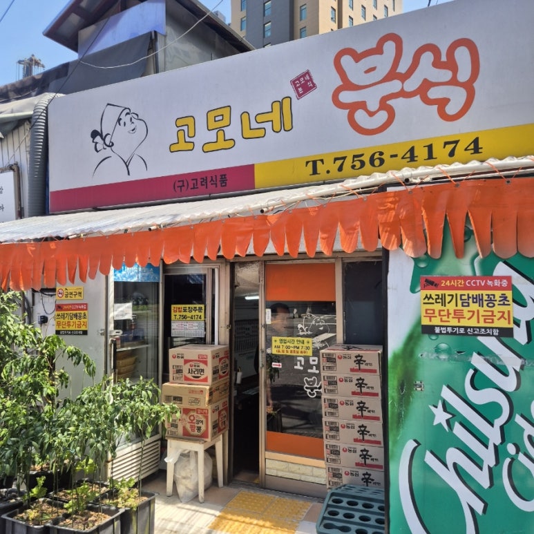 고모네분식 사진 8