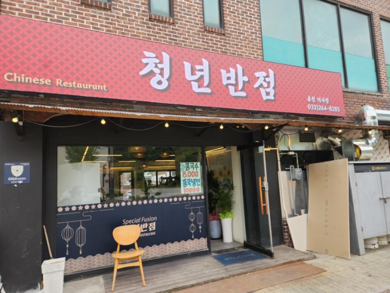 청년반점춘천석사점 이미지