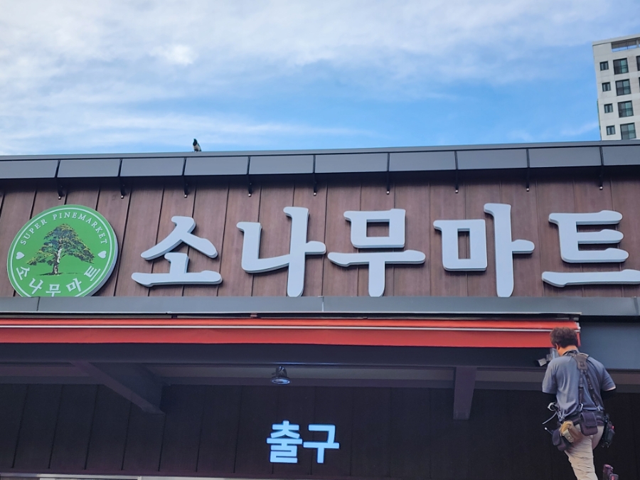 소나무마트 이미지