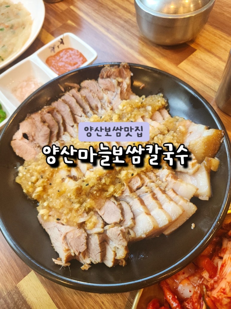 양산마늘보쌈,칼국수 이미지