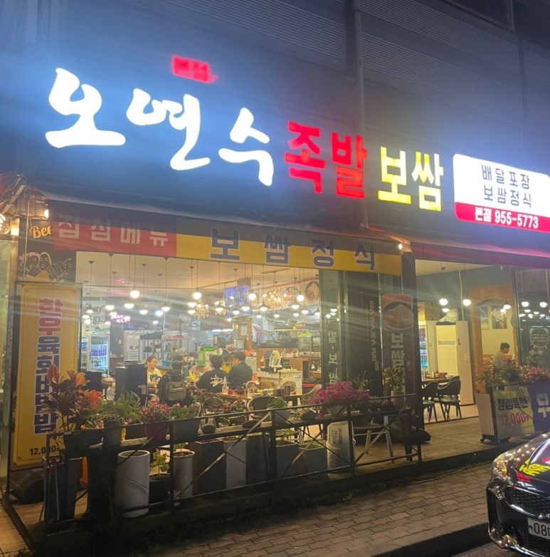 오연수족발보쌈 이미지