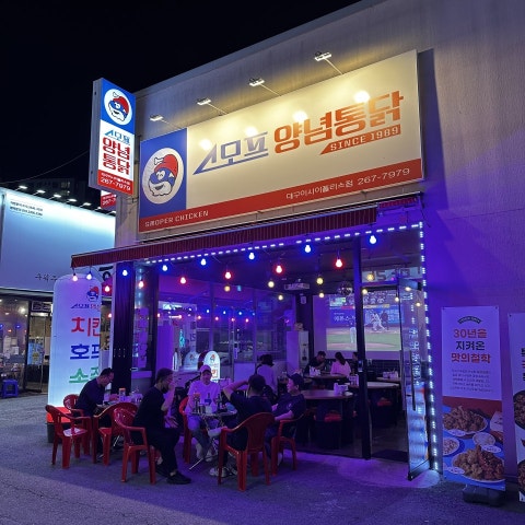 스모프양념통닭 이미지