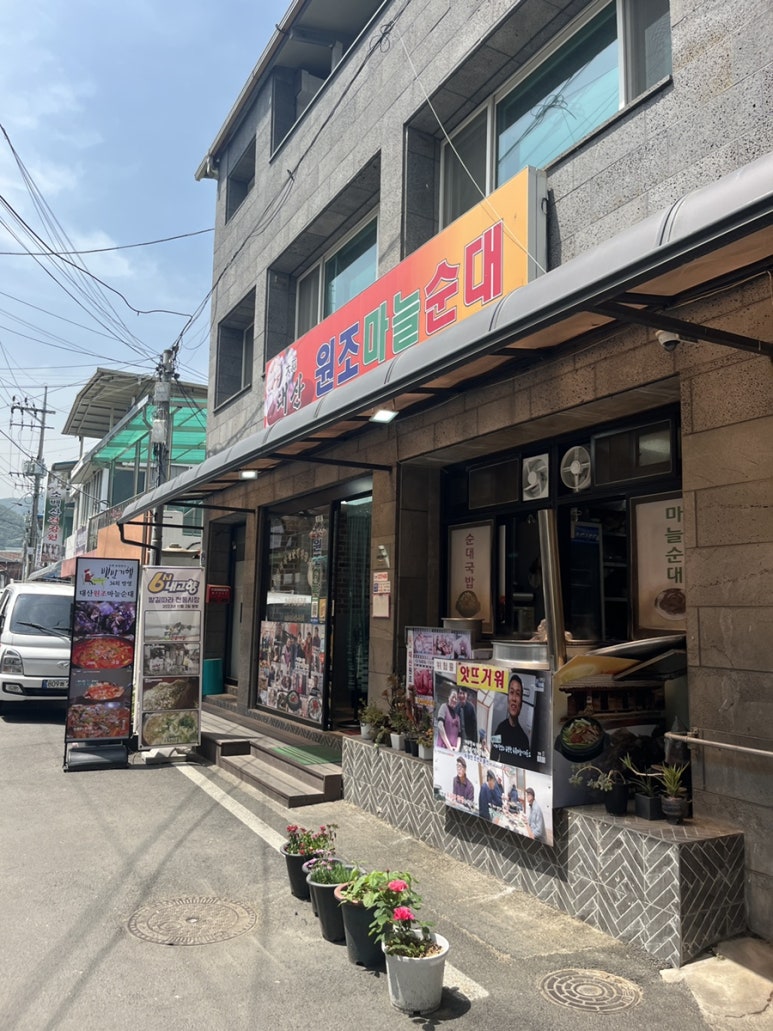 대산원조마늘순대 이미지