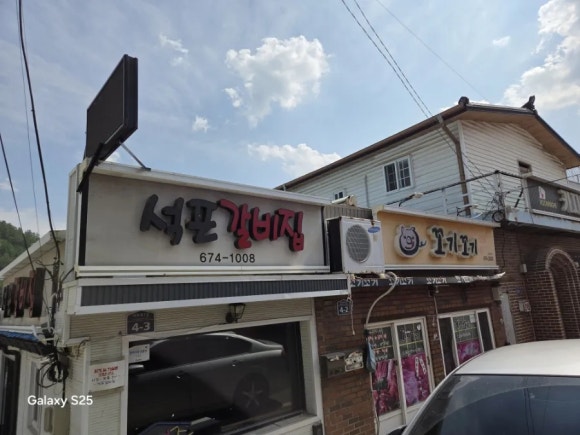 석포갈비집 이미지