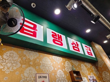 오뚜기냉삼 이미지