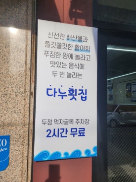 다누횟집 이미지