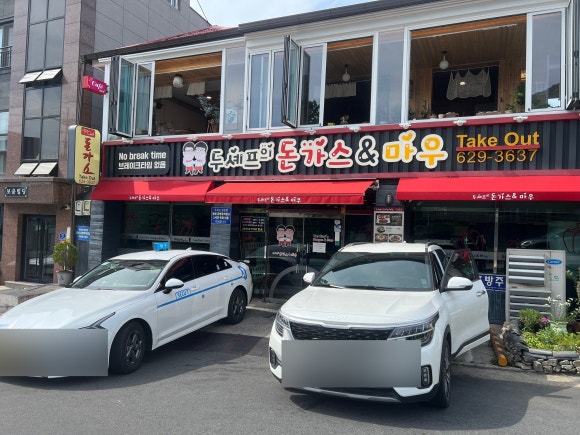 두셰프의돈가스앤마우 이미지