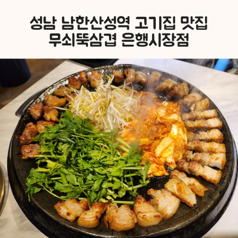 무쇠뚝삼겹은행 이미지