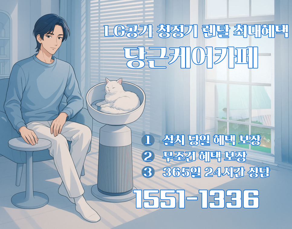LG 공기청정기 당근케어 카페 렌탈 경험 공유 이미지 10