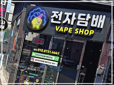 경산전자담배 베이프샵 이미지