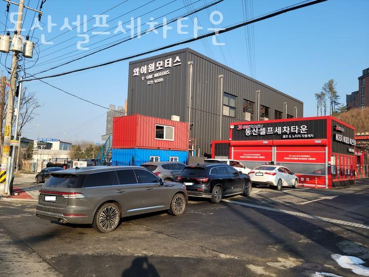 동산셀프세차타운 이미지