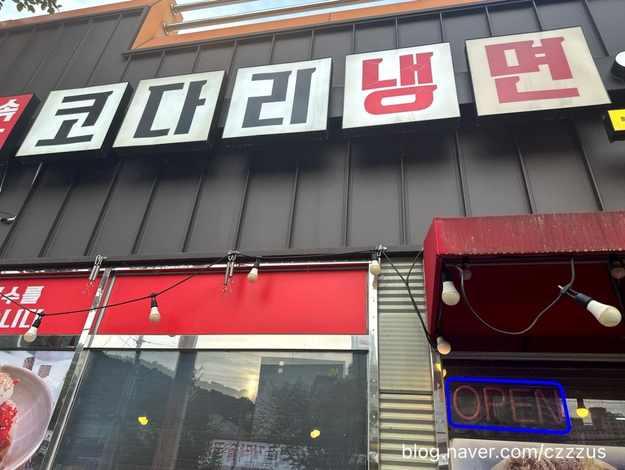 속초코다리냉면옥계4공단점 이미지