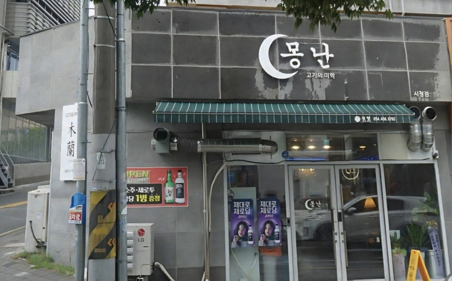 몽난 이미지