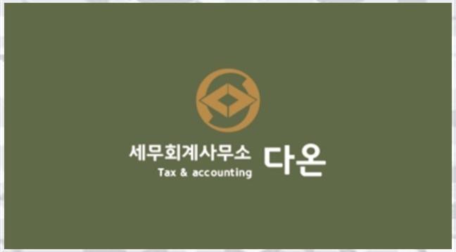 세무회계다온 이미지
