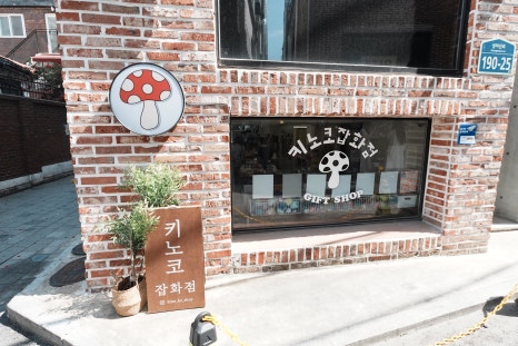 키노코잡화점 이미지