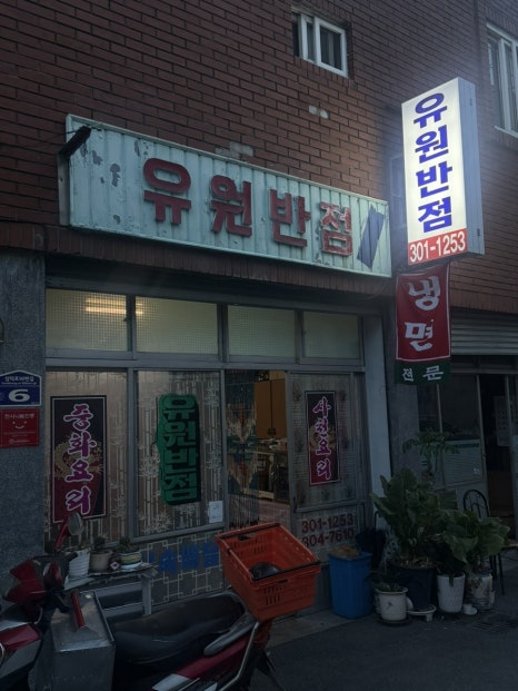 유원반점 이미지