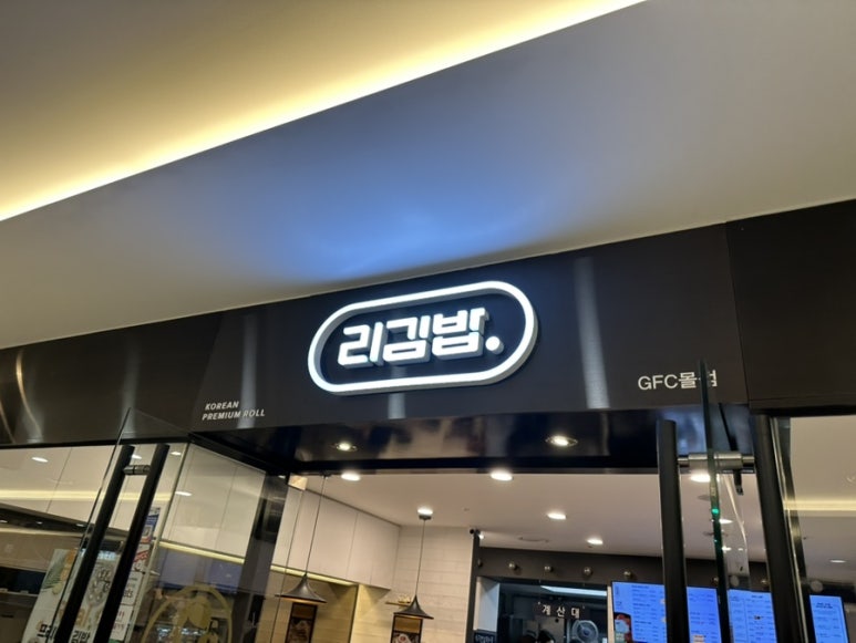 리김밥 GFC점 사진 6