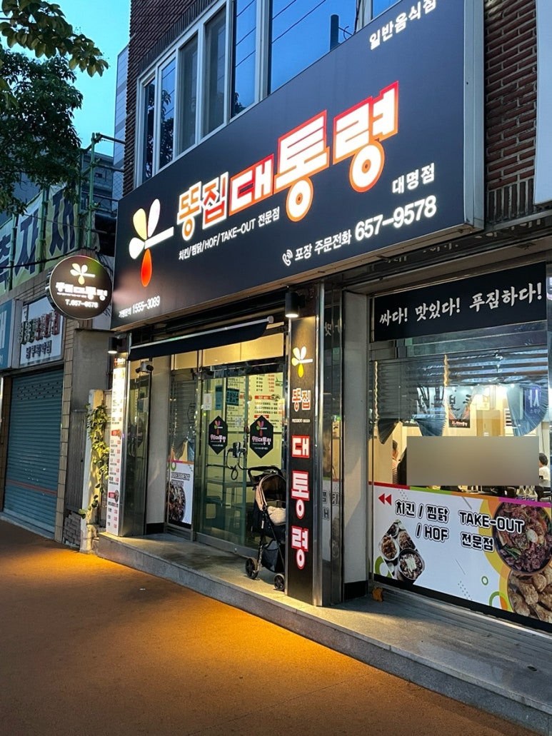 똥집대통령 대명점 이미지