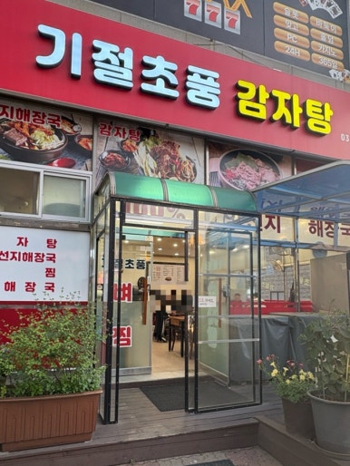 기절초풍감자탕 이미지