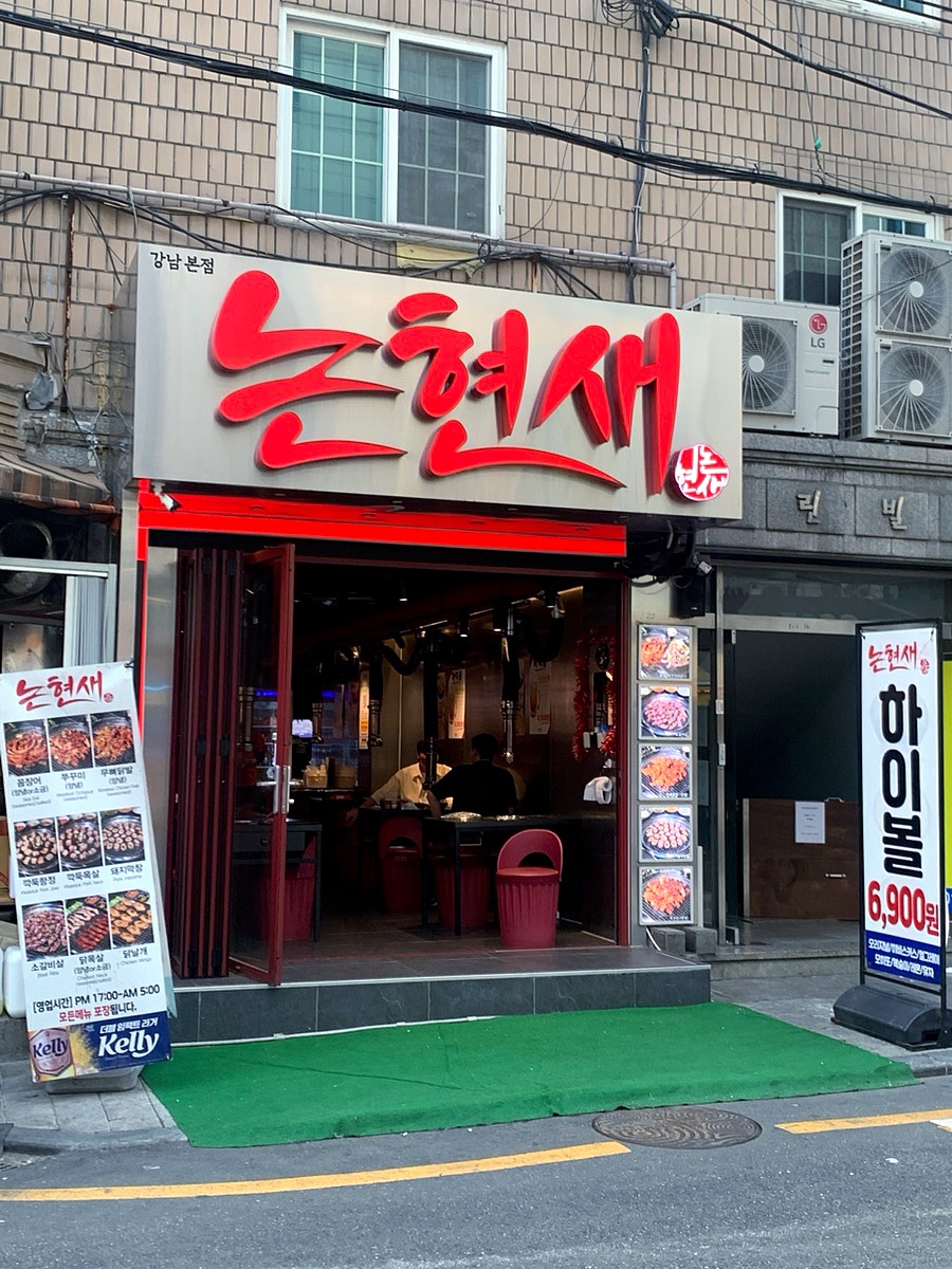 논현새 강남 본점 이미지
