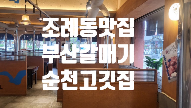 부산갈매기조례점 이미지
