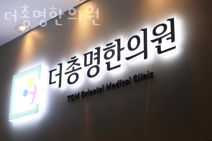 더총명한의원 이미지