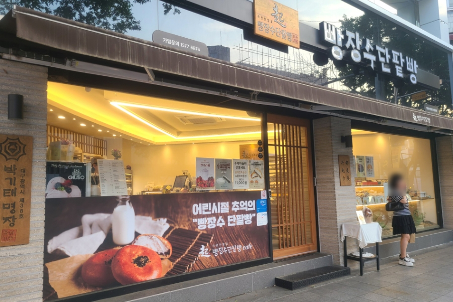 빵장수단팥빵 서문본점 이미지