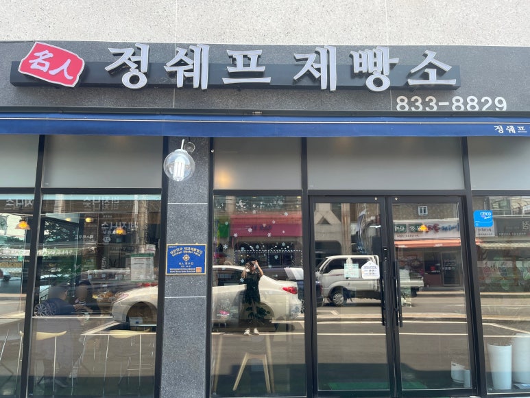 정쉐프 제빵소 이미지