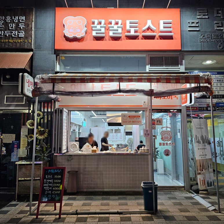 꿀꿀토스트 이미지