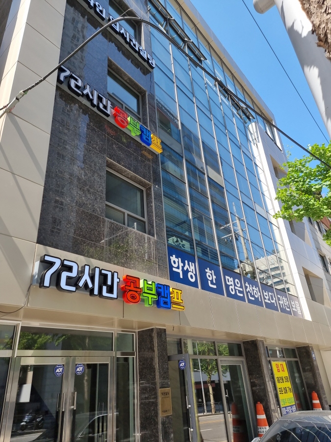 72시간 공부캠프 기숙학원 이미지