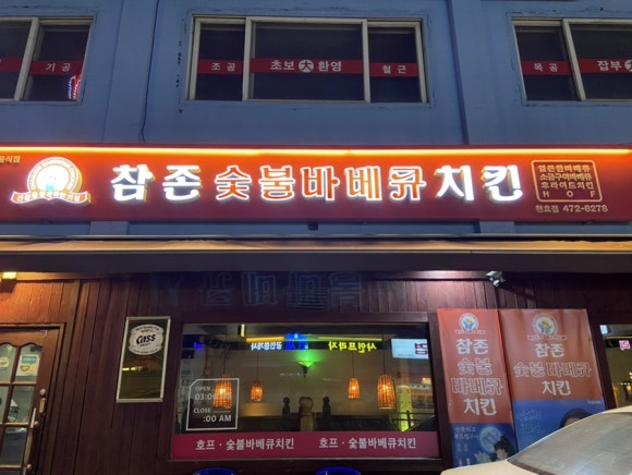 천호숯불바베큐 이미지