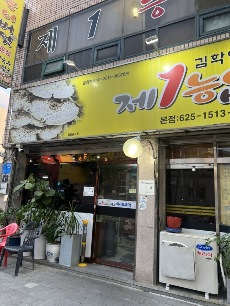 제1능이버섯백숙과능이생국수 이미지
