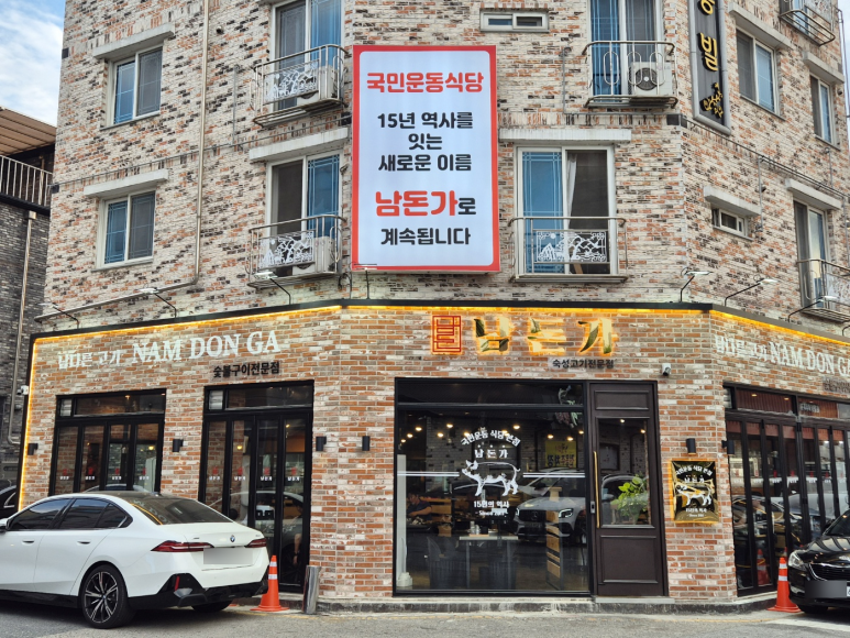 돈가숯불갈비 이미지
